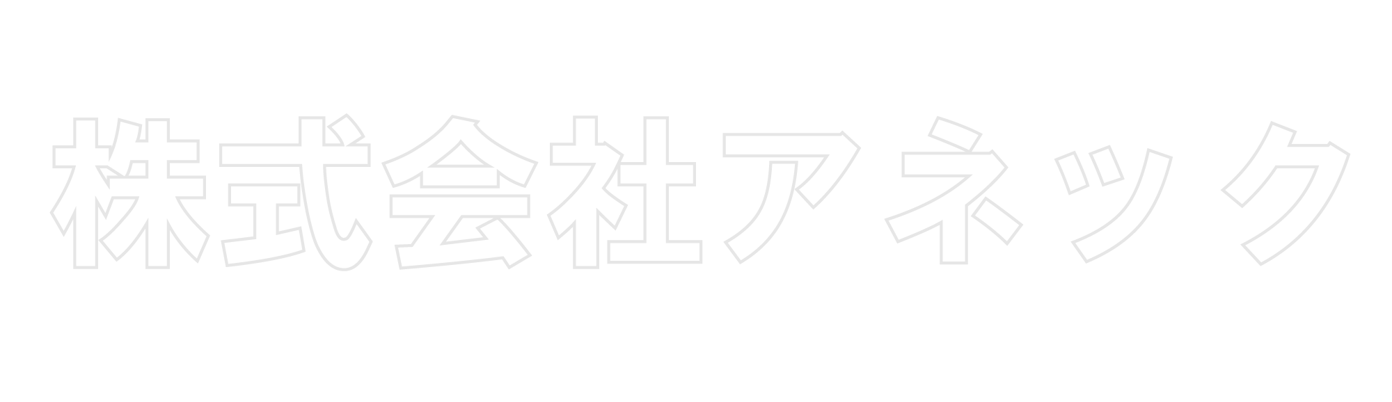 株式会社アネック